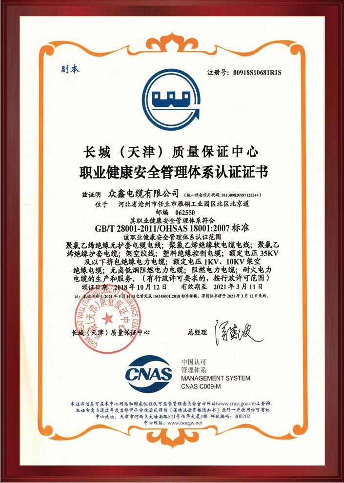 长城（天津）质量保证中心职业健康安全管理体系认证证书